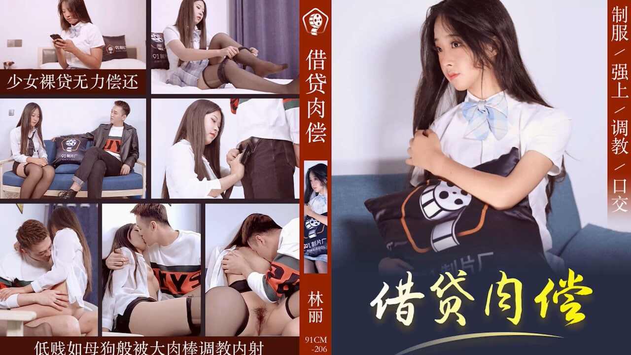 【91制片厂】CM206 借贷肉偿 林丽