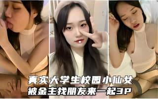 真实大学生校园小仙女被金主爸爸找朋友来一起3P