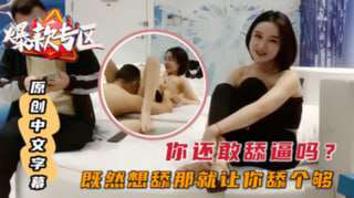 你还敢舔逼吗探花苗条身材短发妹子