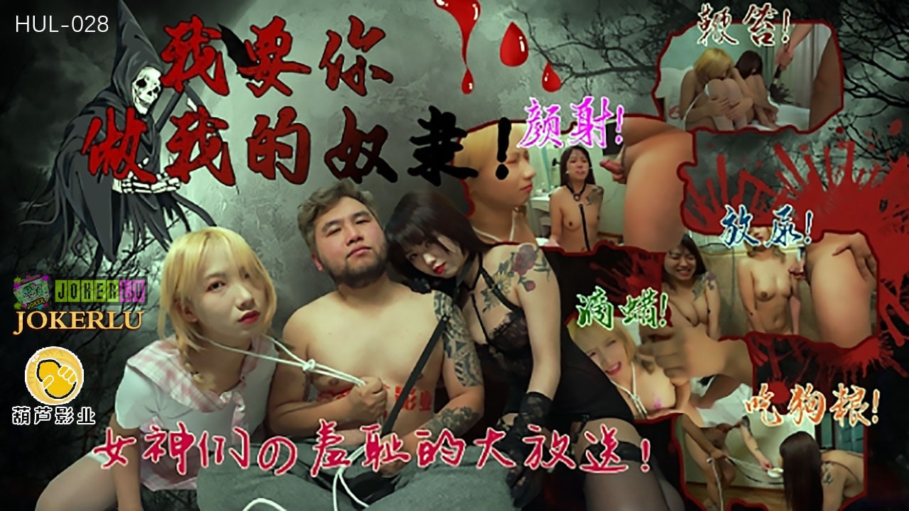 HUL028 我要你做我的奴隶 - 瑶贝