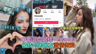 抖音网红中葡混血女神venanda不雅资源流出