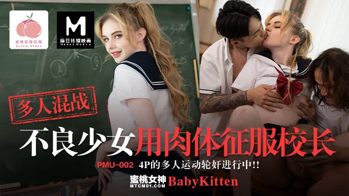 多人混战  不良少女用肉体征服校长  PC-194