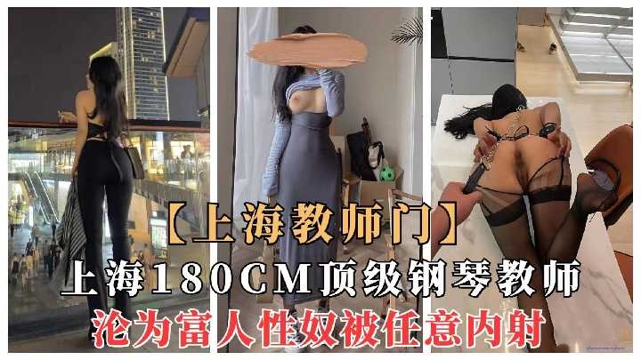 上海180cm顶级钢琴教师沦为富人性奴被任意内射
