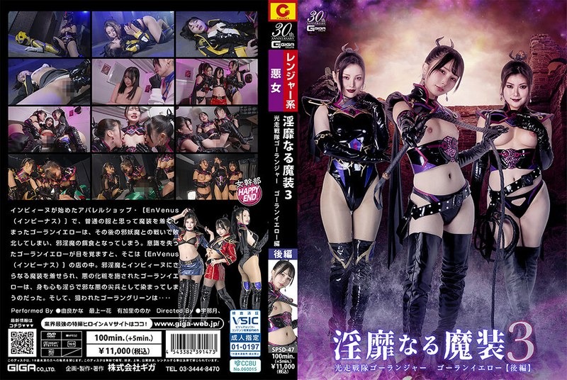 SPSD-47 淫靡なる魔装3 光走戦隊ゴー