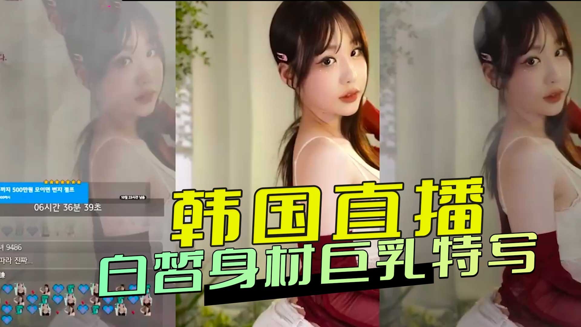 韩国直播 白皙身材巨乳特写