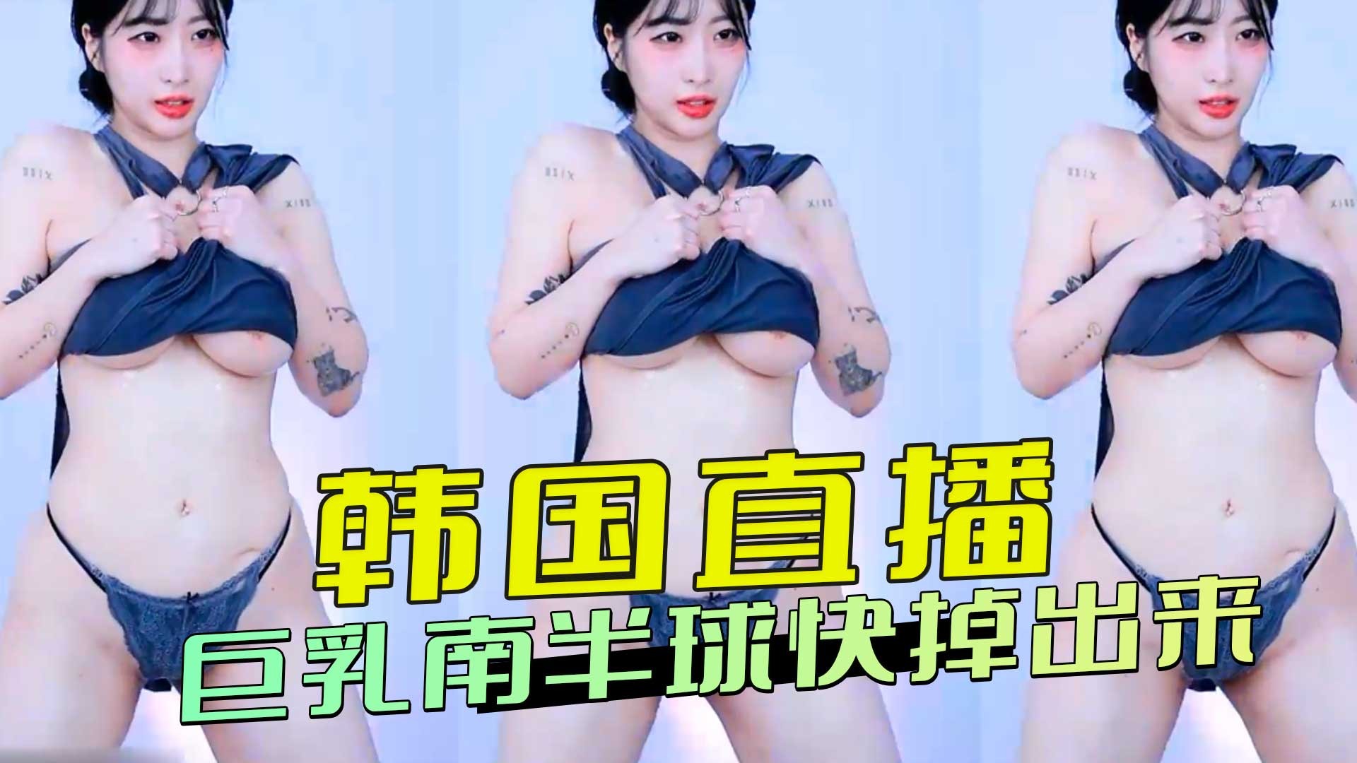 韩国直播 巨乳南半球快掉出来