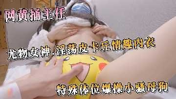 尤物女神淫荡皮卡丘情趣内衣