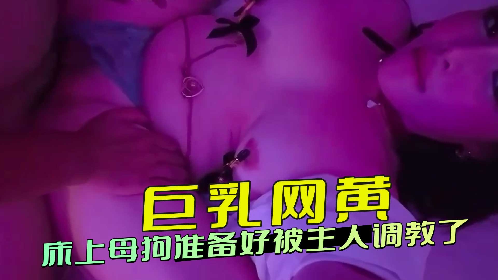 床上母狗准备好被主人调教了