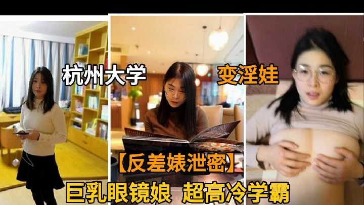 杭州大学D奶学霸眼镜娘