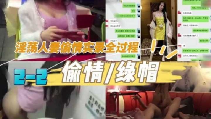 绿帽淫荡人妻偷情实录全过程
