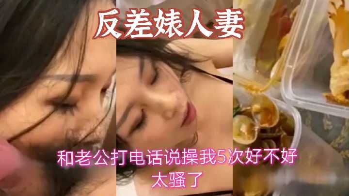反差人妻吃饭打炮和老公打电话