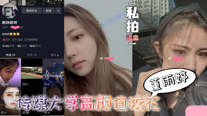 【私拍流出】传媒大.学.高颜值校.花董雨.婷外表.清纯文静,舔起.鸡巴来.超级骚