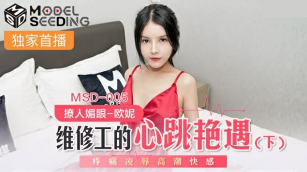 麻豆-维修工的心跳艳遇(下)疼痛凌辱高潮快感-欧妮