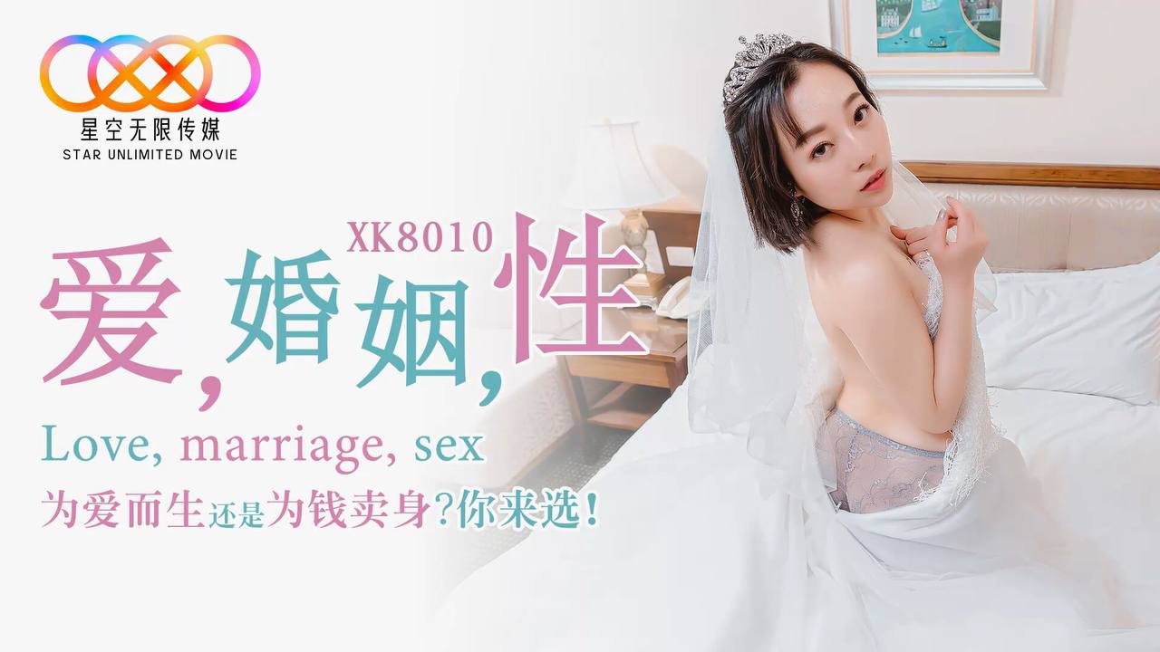 XK8010 爱，婚姻，性 - 思文