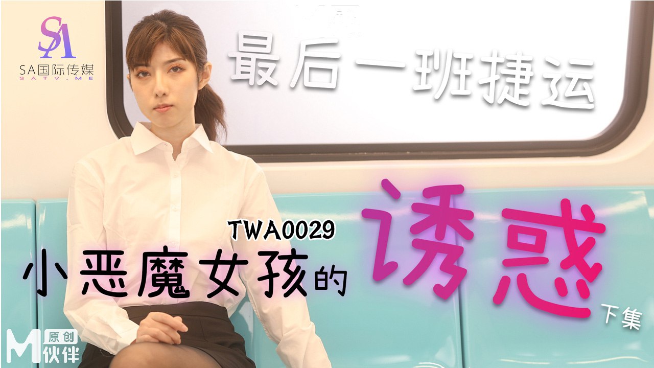 最后一班地铁  小恶魔女孩的诱惑-下集  TWA-0029