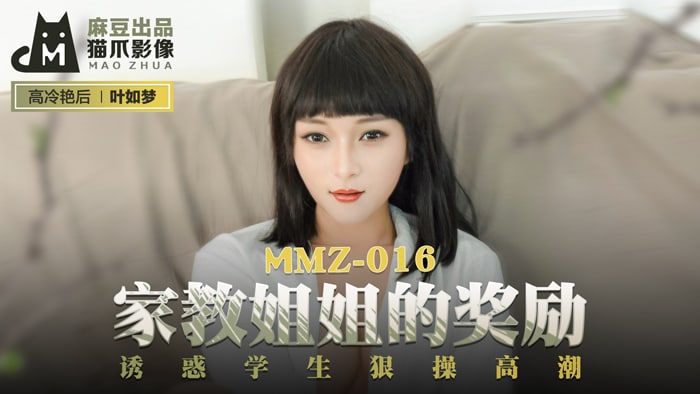 MMZ016 家教姐姐的奖励