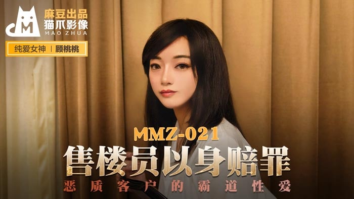 MMZ021 售楼员以身赔罪