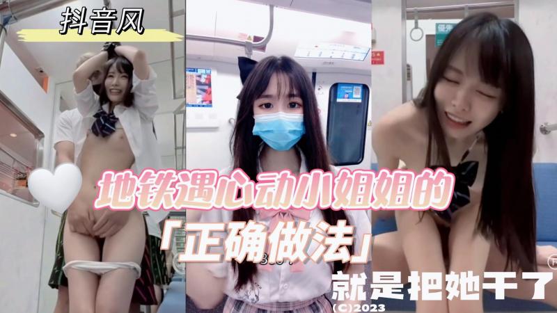 AGAD009-抖音风混剪-预告-地铁看到心动小姐姐的正确做法就是直接把她干了
