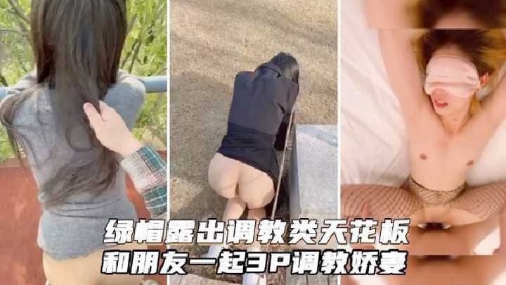 和朋友一起3p露出调教骚妻