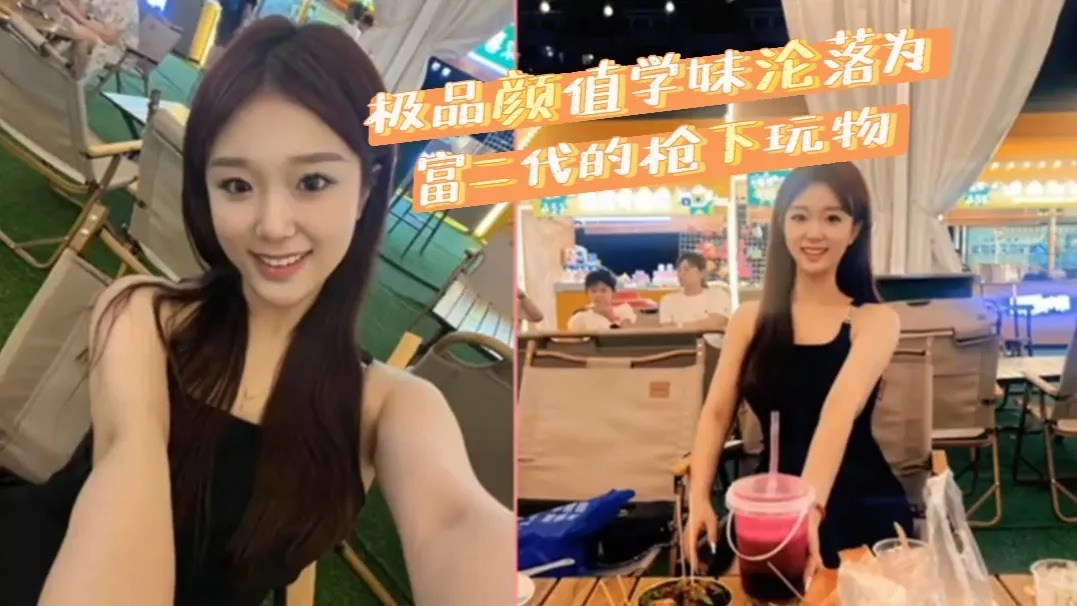 极品颜值学妹沦落为富二代的枪下玩物