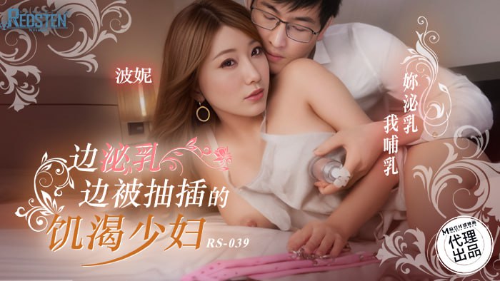 边泌乳边被抽插的饥渴少妇 RS-039