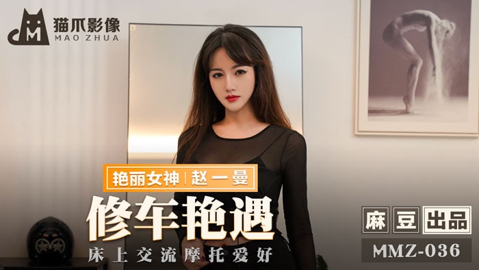 MMZ036 床上交流摩托爱好 赵一曼