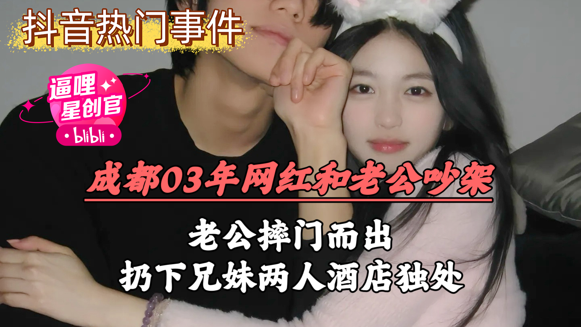 【网曝抖音事件】成都03年网红和老公吵架，老公摔门而出，扔下兄妹两人酒店独处