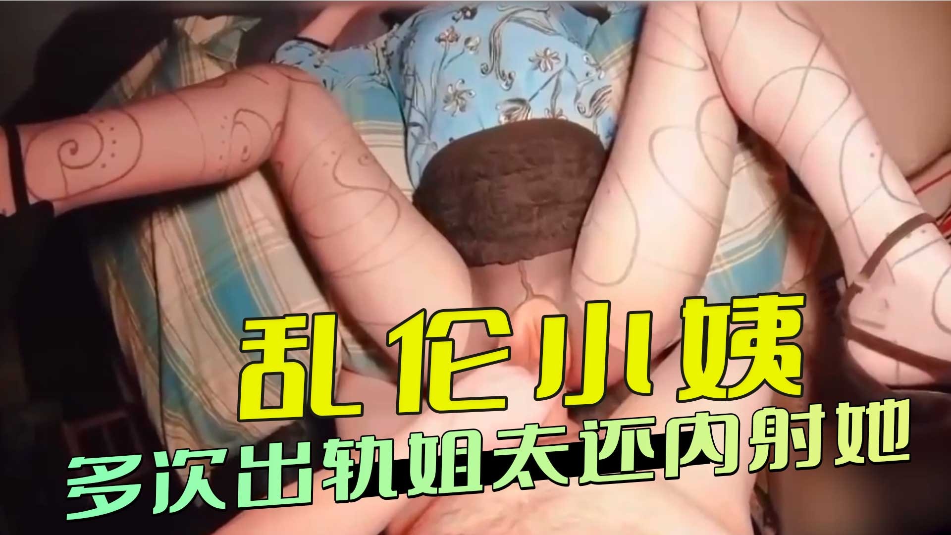 家庭乱伦-多次出轨姐夫还内射她