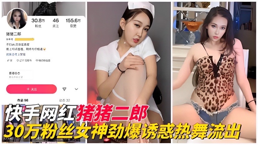 【网红黑料】快手30万粉丝『猪猪二郎』劲爆诱惑执舞流出