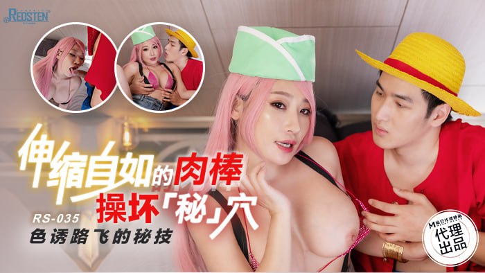伸缩自如的肉棒操坏“秘”穴 色诱路飞的秘技 RS-035