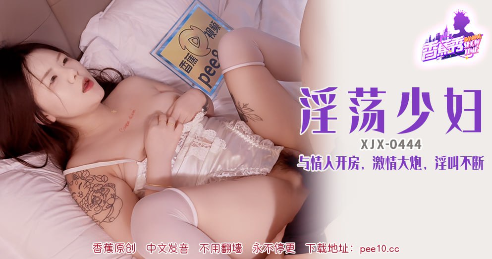 XJX-0444 香蕉秀-第444期-淫荡少妇