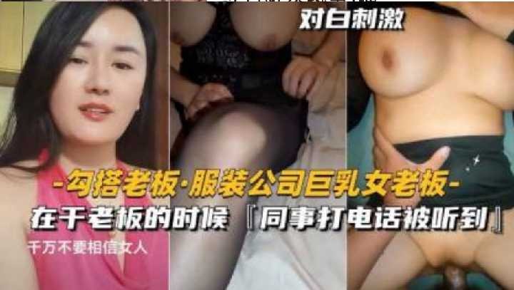 勾搭服装公司巨乳女老板