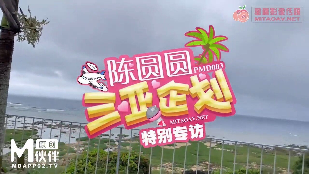 PMD003 三亚企划 EP1 - 辉月杏梨