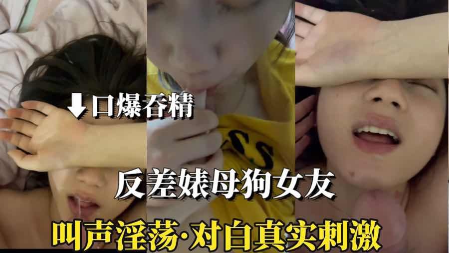 反差婊母狗女友 对白真实刺激口爆吞精