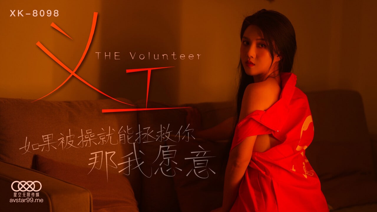 XK8098 义工 #悠悠