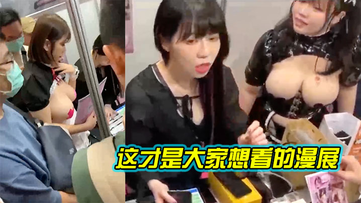 这才是,大家想看,的漫展