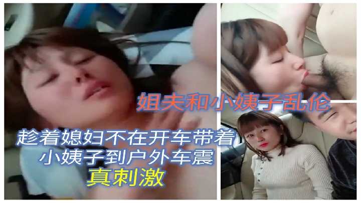 家庭乱伦-姐夫和小姨子户外车震