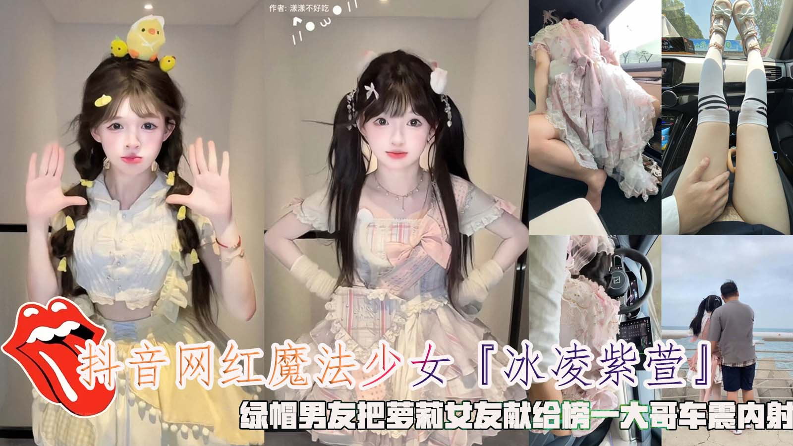 【抖音网红】魔法少女冰凌紫萱绿帽男友把萝莉女友献给榜一大哥车震内射