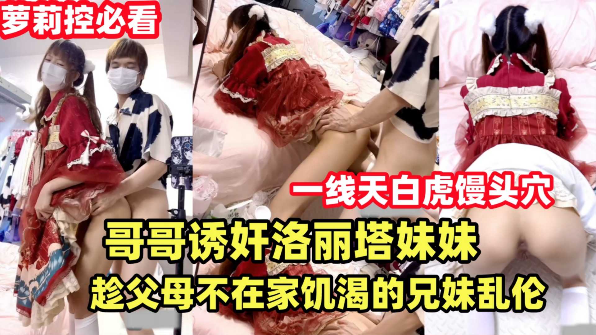 {哥哥诱奸洛丽塔妹妹}趁父母不在家饥渴的兄妹乱伦解渴.双马尾萝莉天花板！