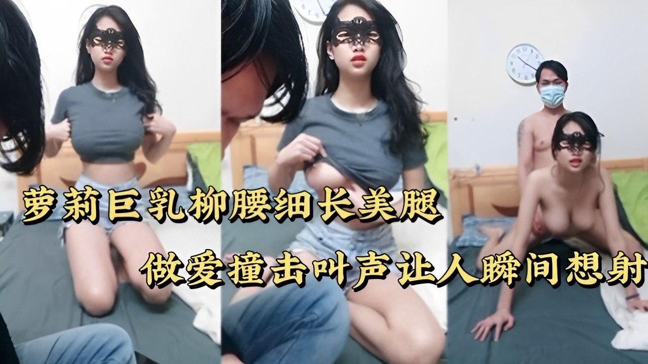 萝莉巨乳柳腰细长美腿做爱撞击叫声让人瞬间想射