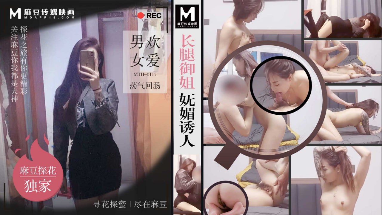长腿御姐妩媚诱人 男欢女爱荡气回肠 MTH-0117