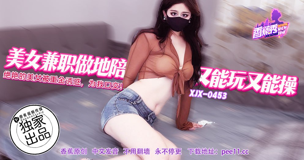 XJX-0453 香蕉秀-第453期-美女兼职做地陪