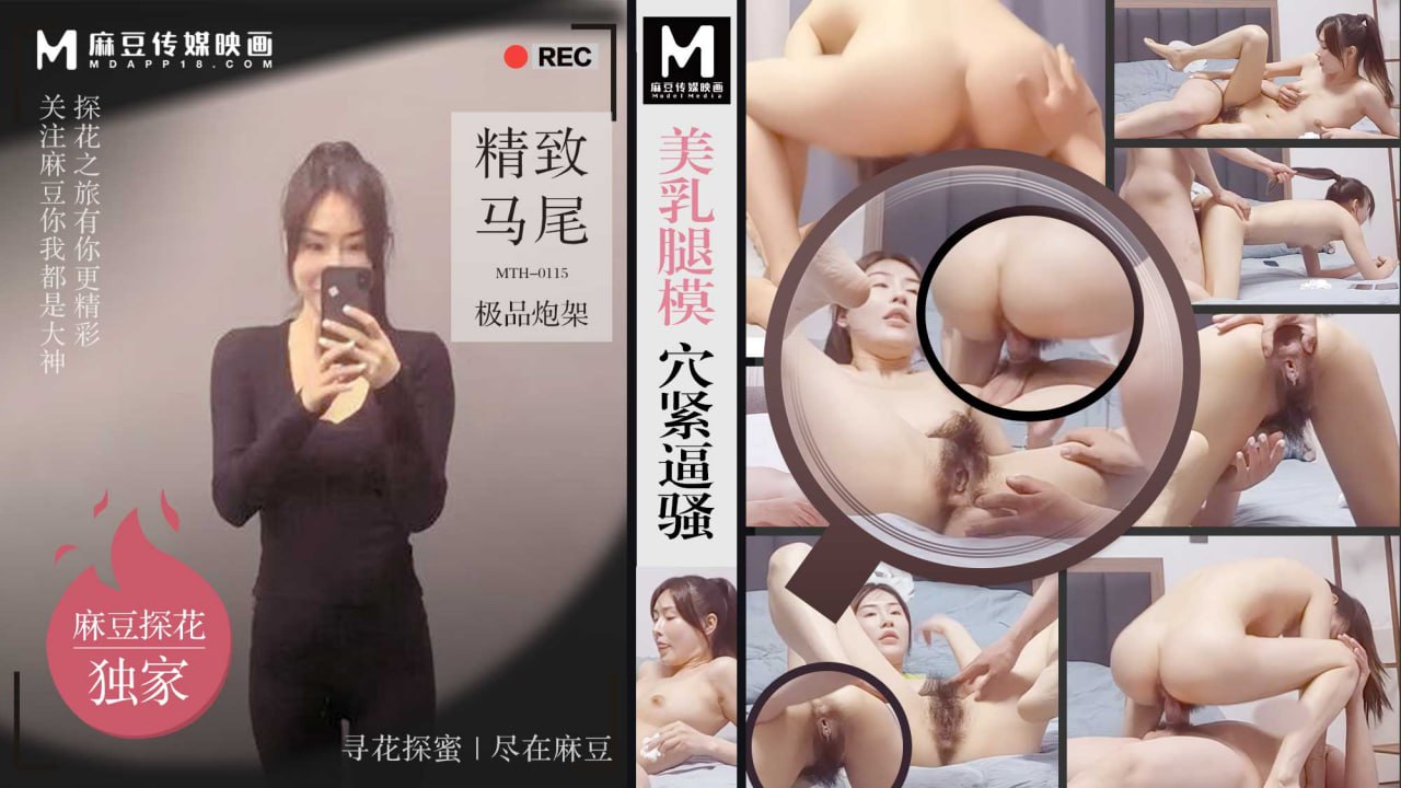 美乳腿模穴紧逼骚 精致马尾极品炮架  MTH-0115