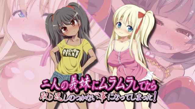 與兩個義妹親熱之後 結局變成無法挽回