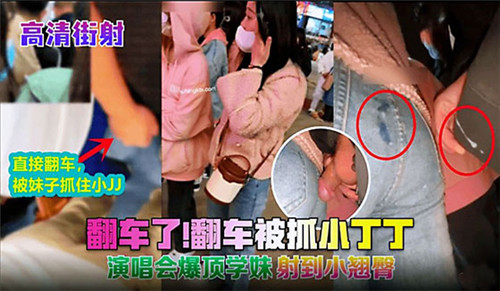 演唱会街射翻车了被抓小丁丁