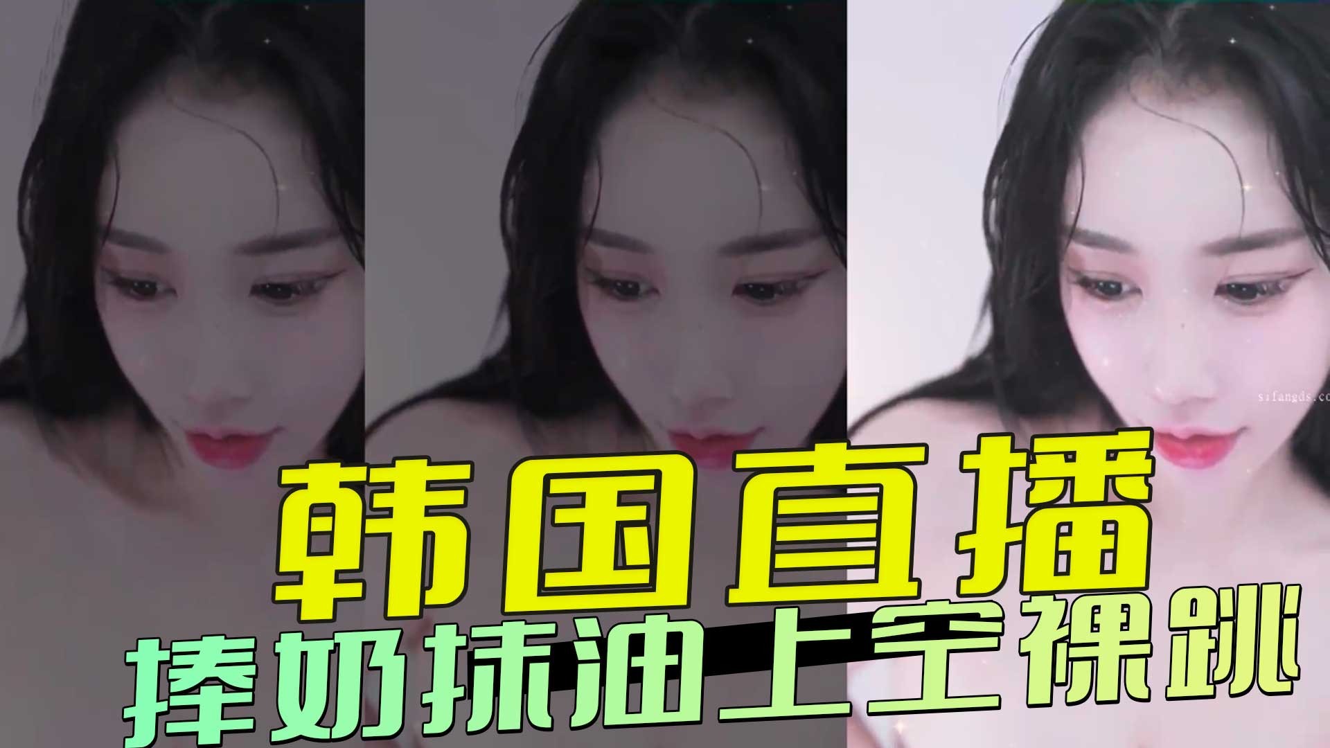 韩国直播 捧奶抹油上空裸跳