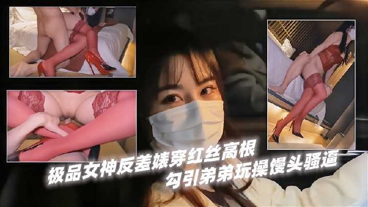 极品女神反差婊穿红丝高跟 2
