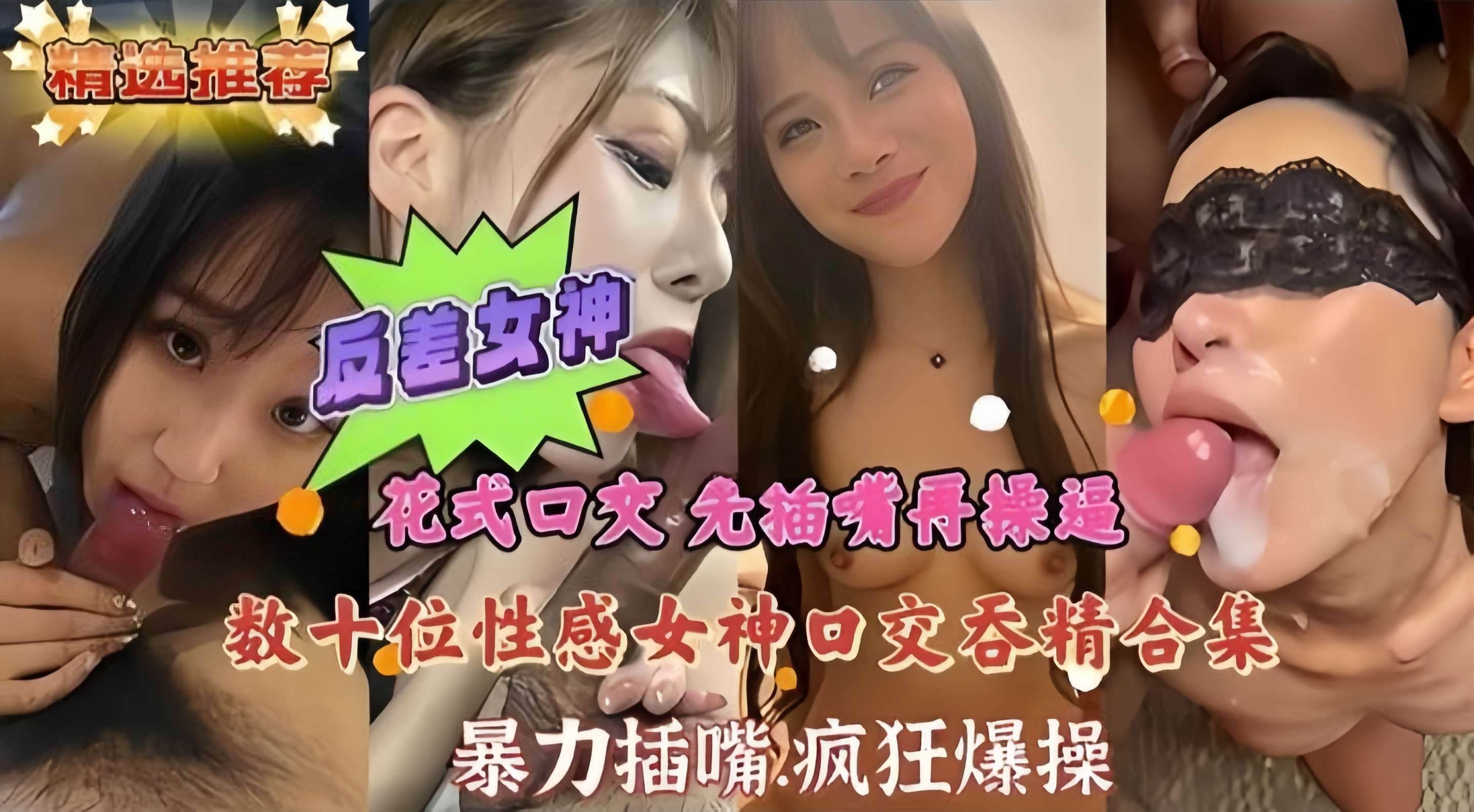 万人求精彩合集-几十位性感女神口交吞精大河 暴力性爱骑乘！！