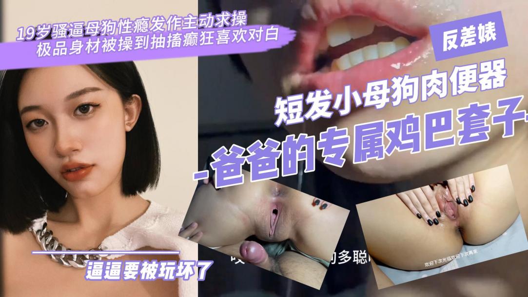 骚逼母狗性瘾求操抽搐癫狂白浆淫荡