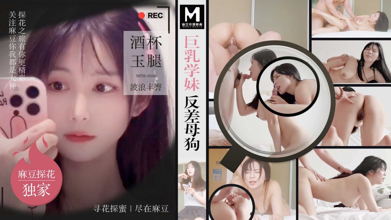 巨乳学妹反差母狗 酒杯美玉波浪丰臀  MTH-0108